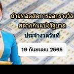 ถ่ายทอดสลากกินแบ่ง 16 4 65