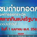 ถ่ายทอดสลากกินแบ่งรัฐบาล 1 เมษายน 2565